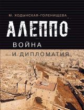 Ходынская-Голенищева.  Алеппо: война и дипломатия