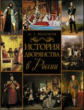 Яблочков. История дворянства в России