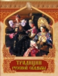 Костомаров. Традиции русской свадьбы