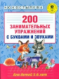 Костылева. 200 занимательных упражнений с буквами и звуками для детей 5-6 лет./ст.17