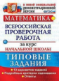 Волкова. ВПР. Математика за курс начальной школы. ТЗ