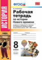 Румянцев. УМК. Рабочая тетрадь по истории Нового времени 8кл.Ч.1. Юдовская
