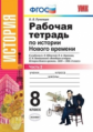 Румянцев. УМК. Рабочая тетрадь по истории Нового времени 8кл.Ч.2. Юдовская