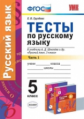 Груздева. УМК. Тесты по русскому языку 5кл. Ч.1. Шмелёв