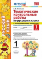 Игнатьева. УМКн. Тематические контрольные работы по русскому языку с разноуровневыми задания 1кл. Ч.