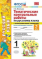 Игнатьева. УМКн. Тематические контрольные работы по русскому языку с разноуровневыми задания 1кл. Ч.