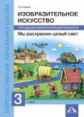 Предит. Изобразительное искусство 3кл. Мы раскрасим целый свет. Тетрадь для внеурочной деятельности