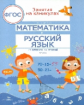 Занятия на каникулах. Математика и русский язык из 1 во 2 кл. (ФГОС)  /Сычева