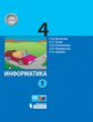 Матвеева. Информатика 4кл. Учебное пособие в 2ч.Ч.2