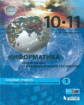 Макарова. Информатика 10-11кл. Базовый уровень. Учебное пособие в 2ч.Ч.1