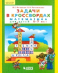 Петерсон. Задачи в кроссвордах. Математика для детей 5-7 лет