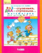 Петерсон. Раз-ступенька, два-ступенька Математика для детей 6-7 лет в 2ч.Ч.2