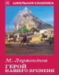 ШК. Лермонтов. Герой нашего времени.