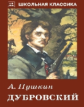 ШК. Пушкин. Дубровский.