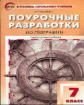 ПШУ География. 7 кл. Универсальное издание. (ФГОС) /Жижина.