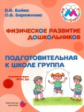 Бережнова.Физическое развитие дошкольников. Подготовительная к школе группа. "Малыши-крепыши" (ФГОС