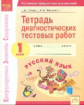 Литвина. КЭС. Русский язык 1кл. Тетрадь диагностических тестовых работ