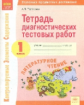 Тарасова. КЭС. Литературное чтение 1кл. Тетрадь диагностических тестовых работ