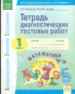 Ахмедова. КЭС. Математика 1кл. Тетрадь диагностических тестовых работ