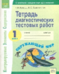 Буянова. КЭС. Окружающий мир 1кл. Тетрадь диагностических тестовых работ