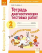 Памурзина. КЭС. Литературное чтение 2кл. Тетрадь диагностических тестовых работ