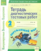 Полякова. КЭС. Окружающий мир 2кл. Тетрадь диагностических тестовых работ