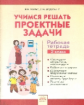 Улитко. Учимся решать проектные задачи 2кл. Рабочая тетрадь