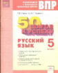 Павленко. Готовимся к ВПР. 50 шагов к успеху. Русский язык 5кл. Рабочая тетрадь