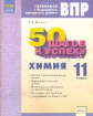 Дошкина. Готовимся к ВПР. 50 шагов к успеху. Химия 11кл. Рабочая тетрадь