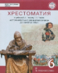 Пчелов. История России с древнейших времен до начала XVI века. 6 кл. ИКС. Хрестоматия к учебнику.