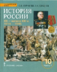 Журавлев. История России. XX-начало XXI в. 1914-1945г. Учебное пос. 10 кл. Базовый и углубленный уро