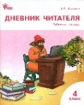 РТ Дневник читателя. 4 кл. (ФГОС) (к программе "Школа России") /Клюхина.