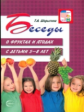 Шорыгина. Беседы о фруктах и ягодах с детьми 5-8 лет.