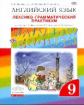 Афанасьева. Английский язык 9кл. Rainbow English. Лексико-грамматический практикум