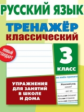 Карпович. Русский язык. Тренажёр классический. 3 кл. Упражнения для занятий в школе и дома. Новый ст