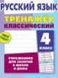 Карпович. Русский язык. Тренажёр классический. 4 кл. Упражнения для занятий в школе и дома. Новый ст