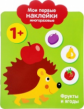 Мои первые наклейки многоразовые. Фрукты и ягоды. 1+
