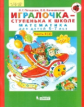 Петерсон. Игралочка ? ступенька к школе. Математика для детей 6?7 лет. Ч.4 (2)