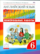 Афанасьева. Английский язык 6кл. Rainbow English. Контрольные работы