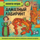 Гурин. Книга-игра. Алмазный лабиринт.