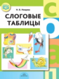 Нищева. Слоговые таблицы. (ФГОС)