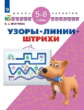 Екжанова. Узоры. Линии. Штрихи. Для детей 5-6 лет /Школа развития