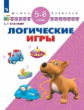Екжанова. Логические игры. Для детей 5-6 лет /Школа развития