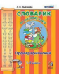 Дьячкова. Словарик по русскому языку 1-4кл. Орфографический