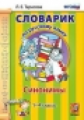 Тарасова. Словарик по русскому языку 1-4кл. Синонимы