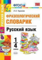 Тарасова. УМКн. Словарик по русскому языку 1-4кл. Фразеологический