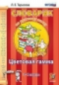 Тарасова. Словарик по русскому языку 1-4кл. Цветовая гамма