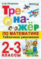 Погорелова. Тренажёр по математике 2-3кл. Табличное умножение