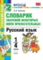 Тарасова. УМКн. Словарик значений некоторых имён прилагательных. Русский язык 1-4кл.