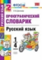 Дьячкова. УМКн. Словарик по русскому языку 1-4кл. Орфографический